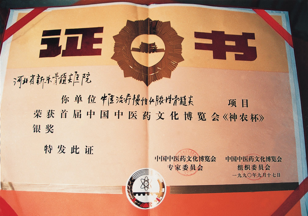 1990年中医治疗慢性化脓性骨髓炎的研究在“中国中医药文化博览会”获“神农杯”银奖，.jpg