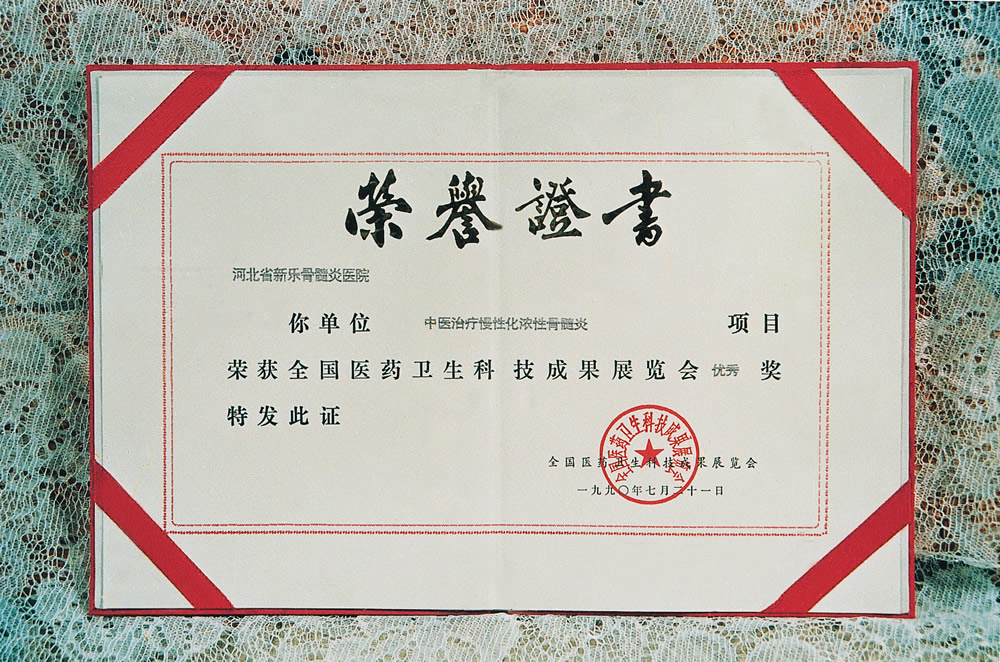 1990年中医治疗慢性化脓性骨髓炎获全国医药卫生科技成果展览会优秀奖.jpg