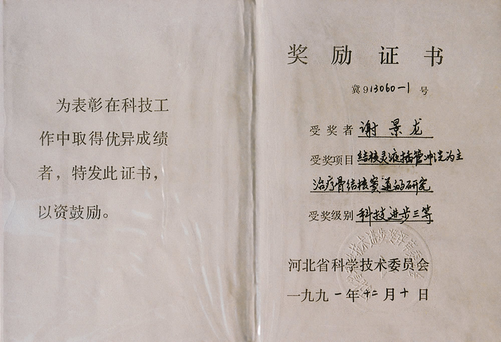 1991年结核灵液插管获省科技进步三等奖.jpg