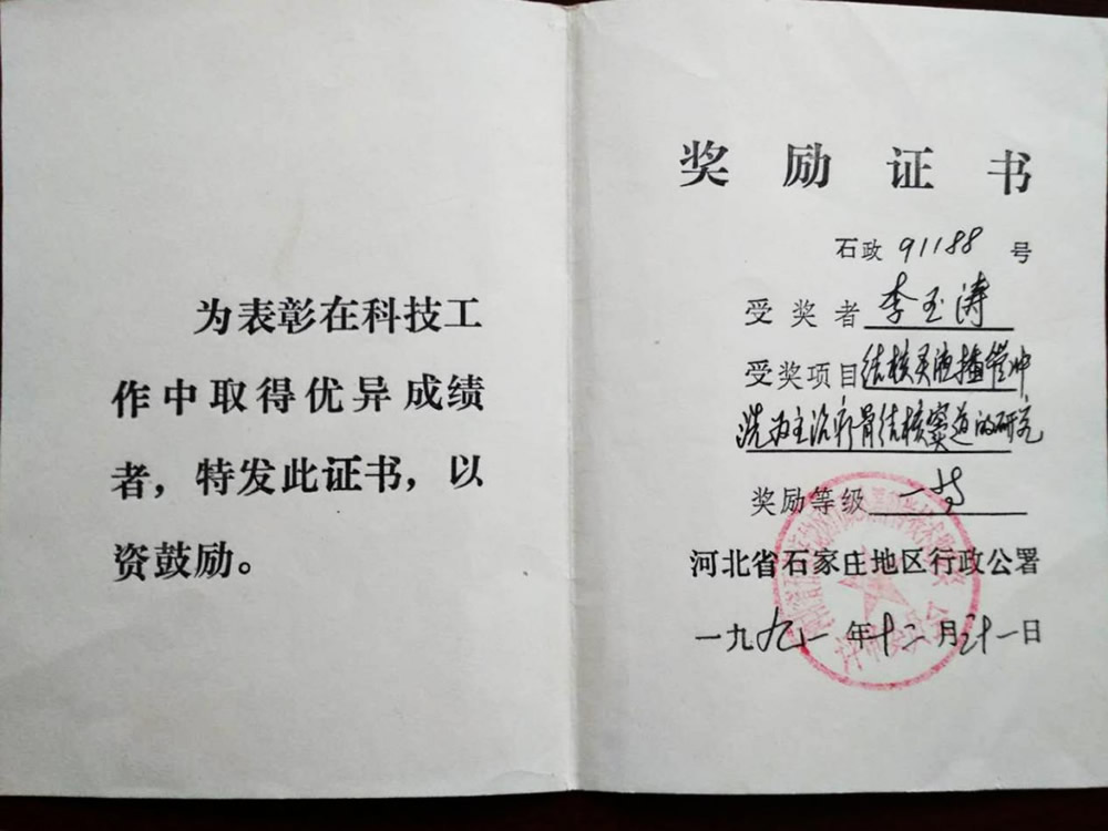 1991年结核灵液插管获市一等奖李钰涛.jpg