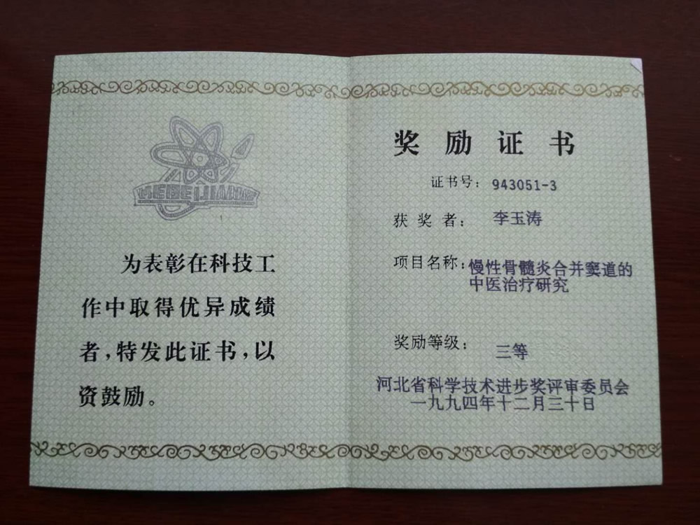 1994年慢性骨髓炎合并窦道的中医治疗研究获省科技进步三等奖李钰涛.jpg