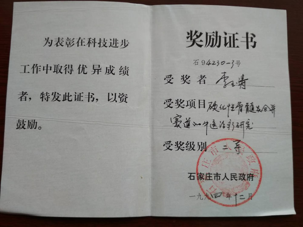 1994年硬化性骨髓炎合并窦道的中医治疗研究二等奖李钰涛.jpg