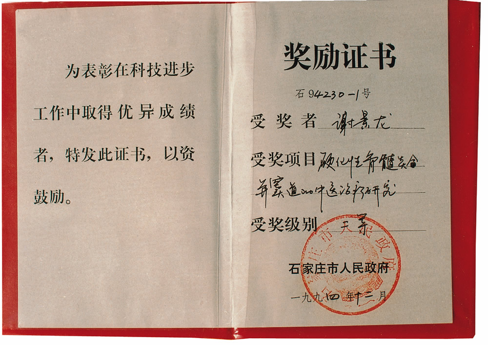 1994年硬化性骨髓炎合并窦道的中医治疗研究二等奖谢景龙.jpg