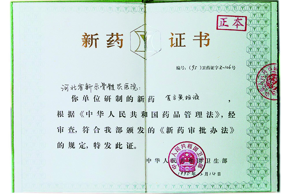 1995年12月14日获取卫生部新药证书.jpg