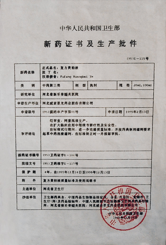 1995年新药证书及生产批件.jpg