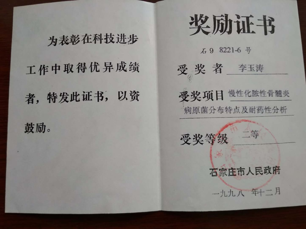 1998年慢性化脓性骨髓炎病原菌分布特点及耐药性分析二等奖李钰涛.jpg