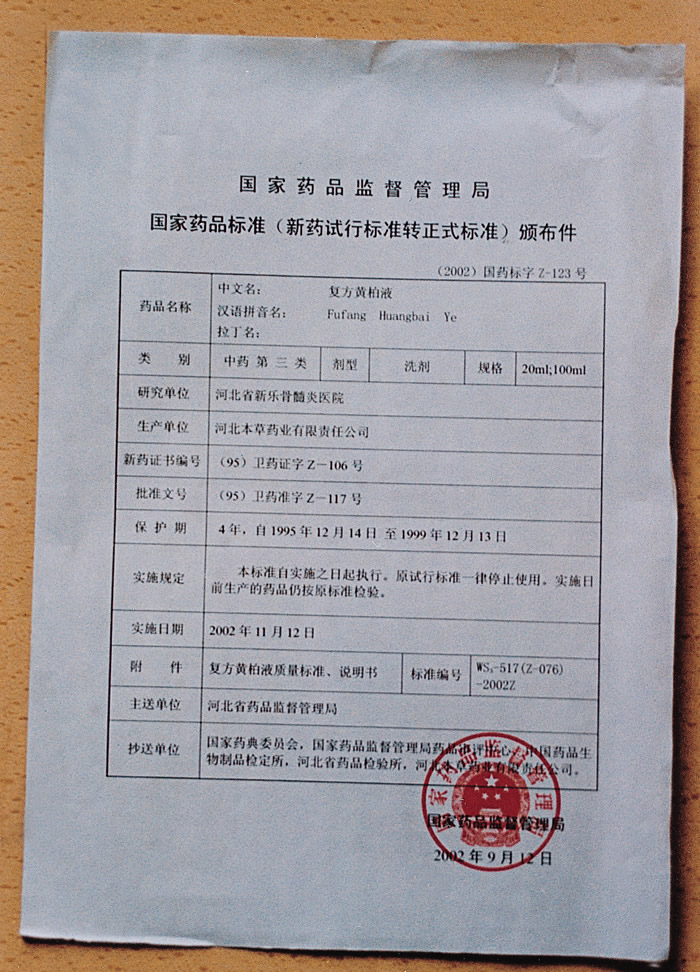 2002年复方黄柏液国家药品标准颁布件.jpg