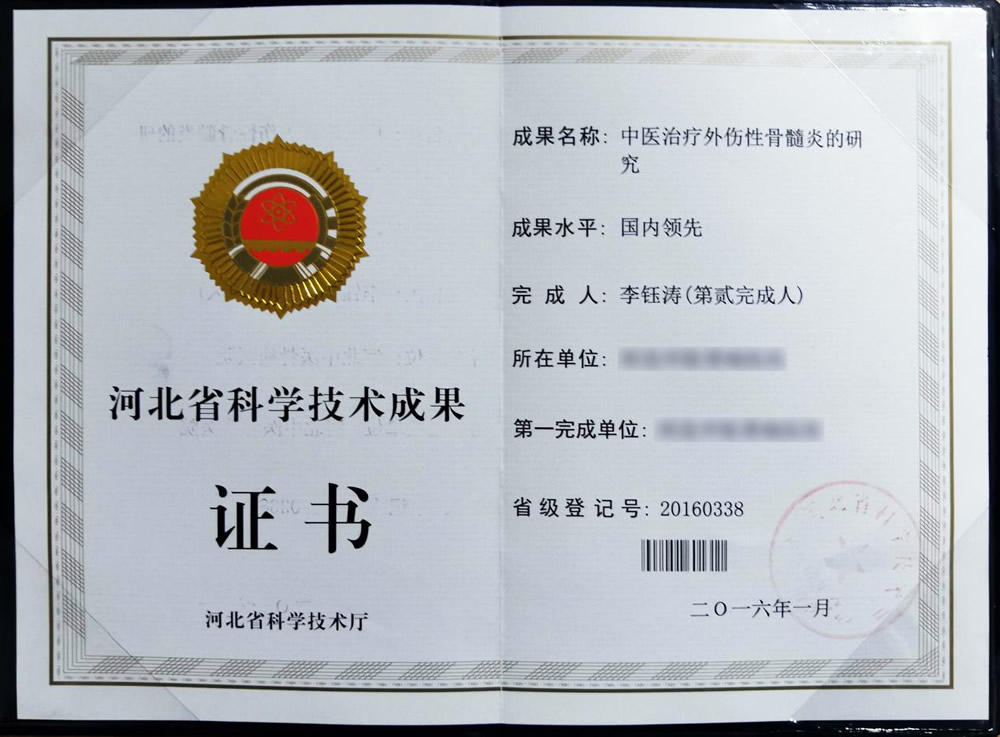 2016年河北省科技成果“中医治疗外伤性骨髓炎的研究”李钰涛.jpg