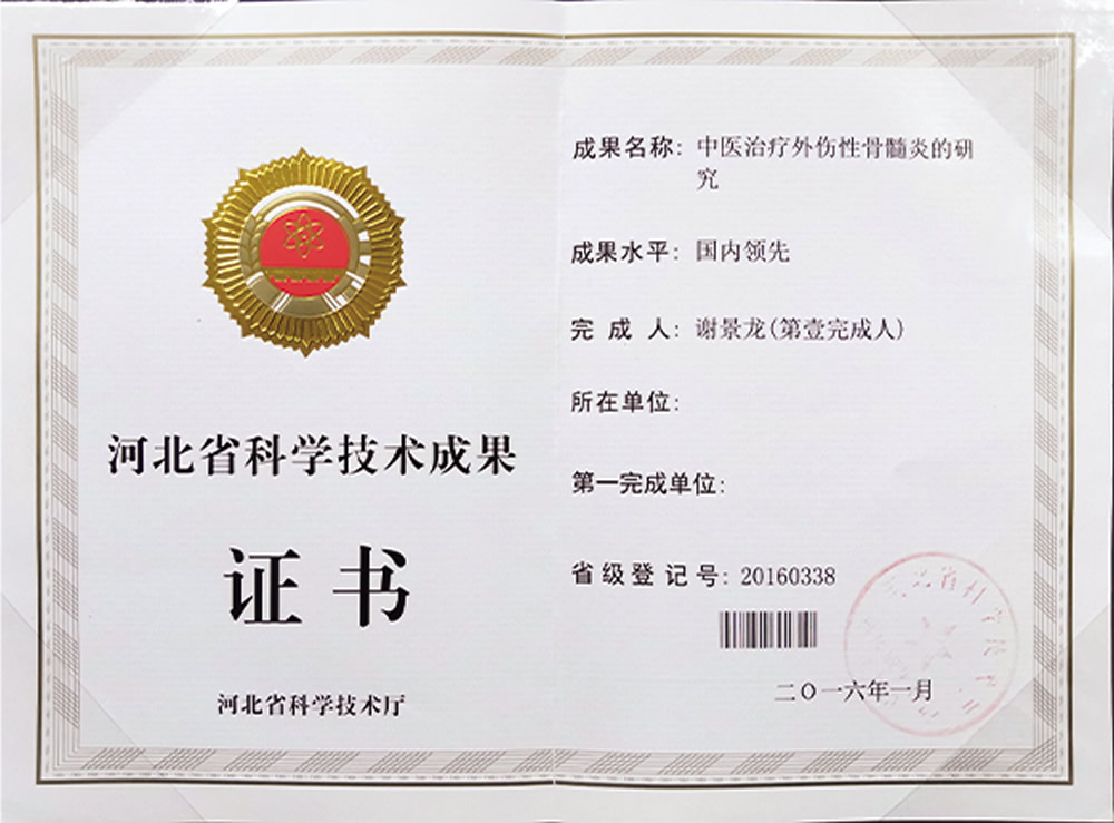 2016年河北省科技成果“中医治疗外伤性骨髓炎的研究”谢景龙.jpg