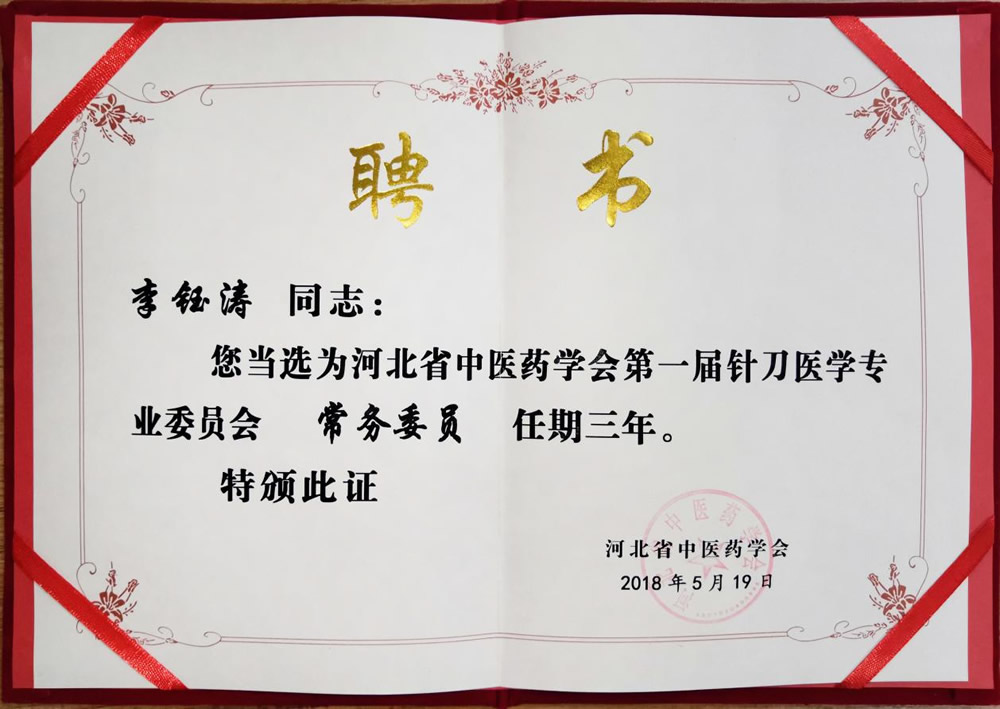 2018年河北省中医药学会第一届针刀医学专业委员会常务委员李钰涛.jpg