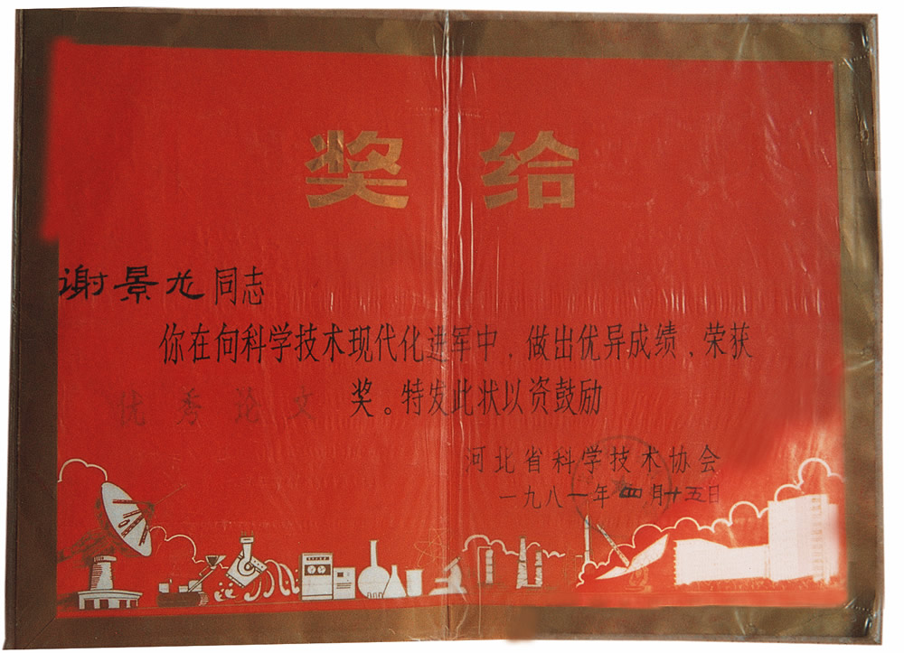 1981年获省科协优秀论文奖.jpg