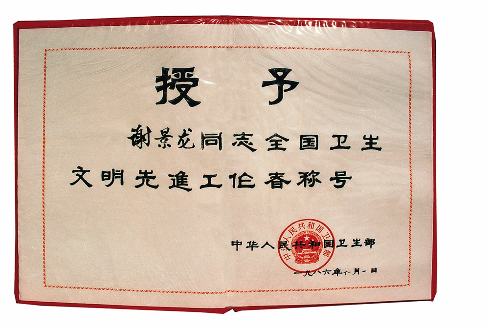 1986年全国卫生文明先进工作者称号 (2).jpg