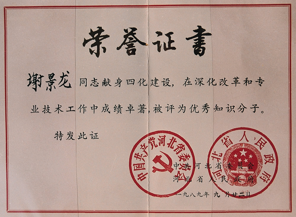 1989年省级优秀知识分子.jpg