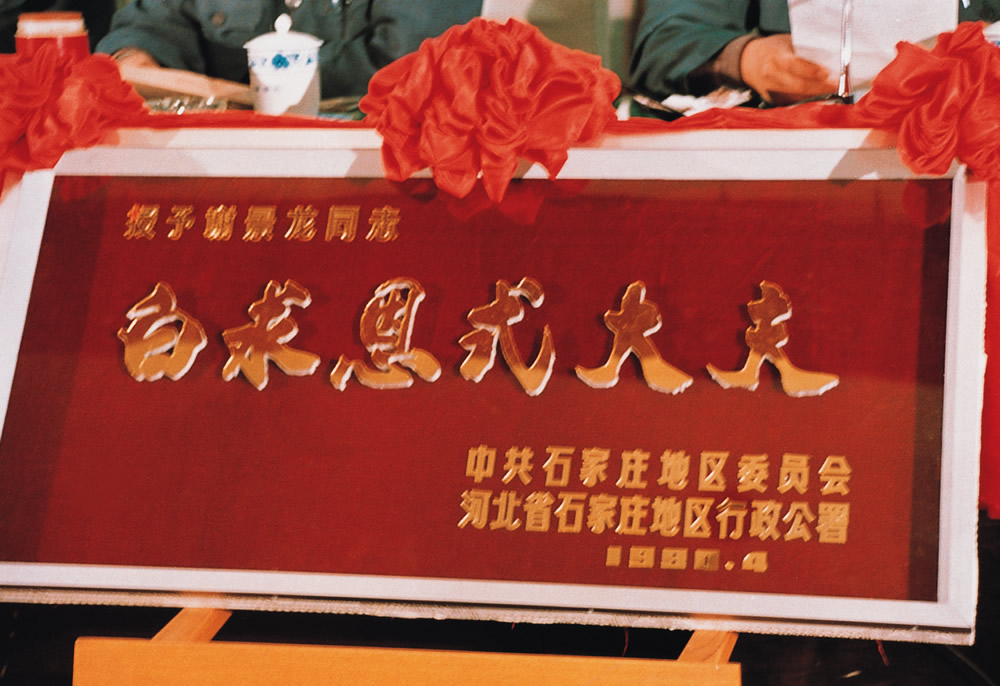 1990年白求恩式大夫荣誉称号.jpg