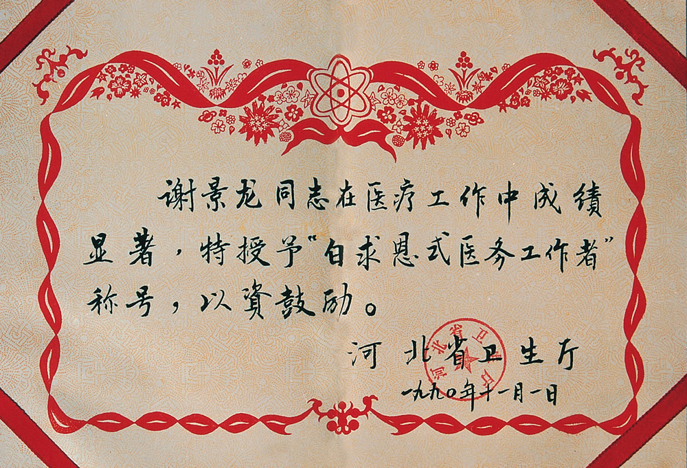 1990年白求恩式医务工作者奖状.jpg