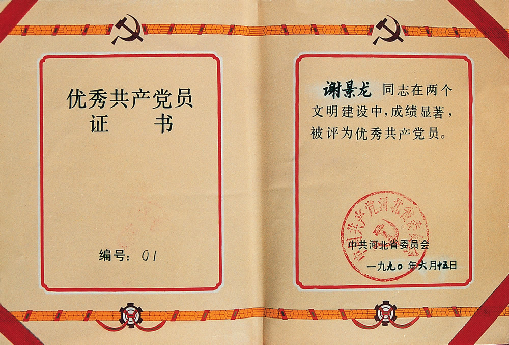 1990年优秀共产党员.jpg