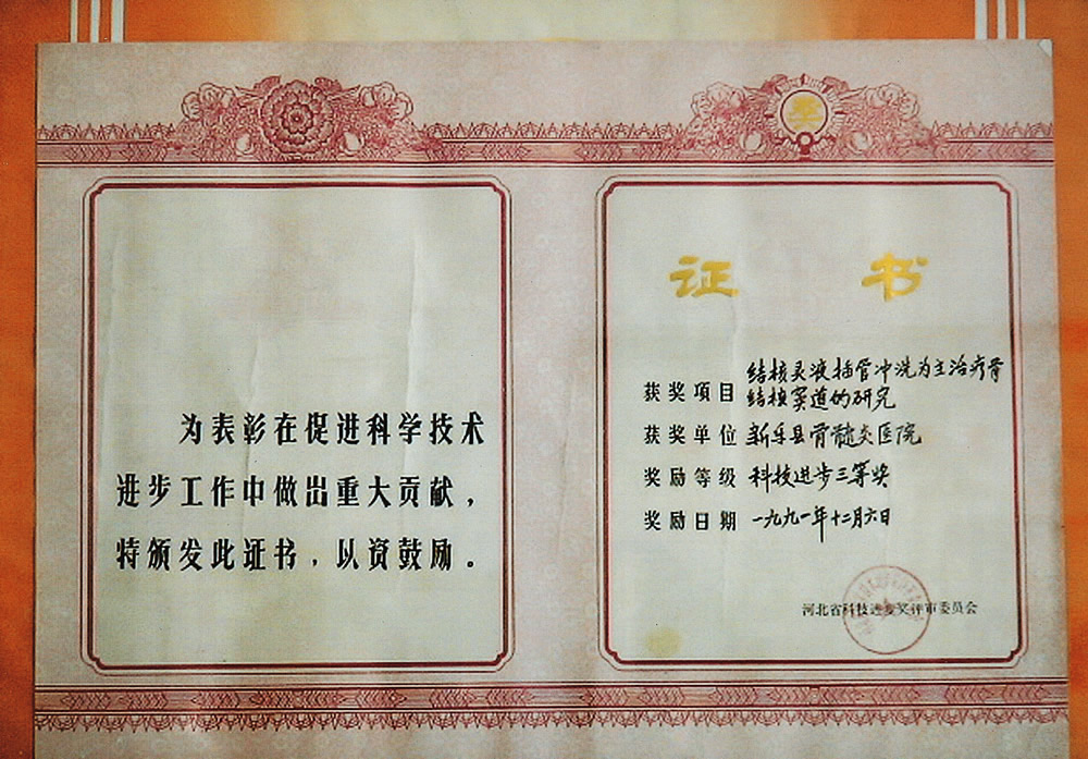1991年骨髓炎医院获省科技进步三等奖.jpg