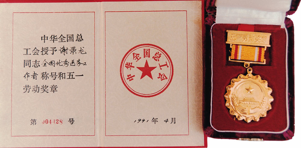 1991年五一劳动奖章及全国优秀医务工作者.jpg