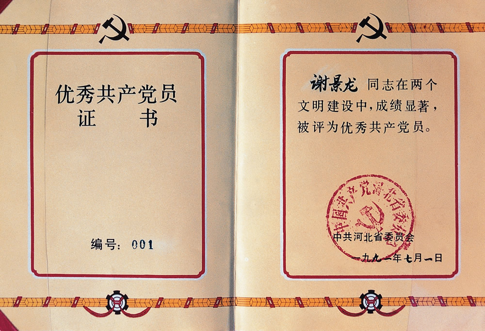 1991年优秀共产党员2.jpg