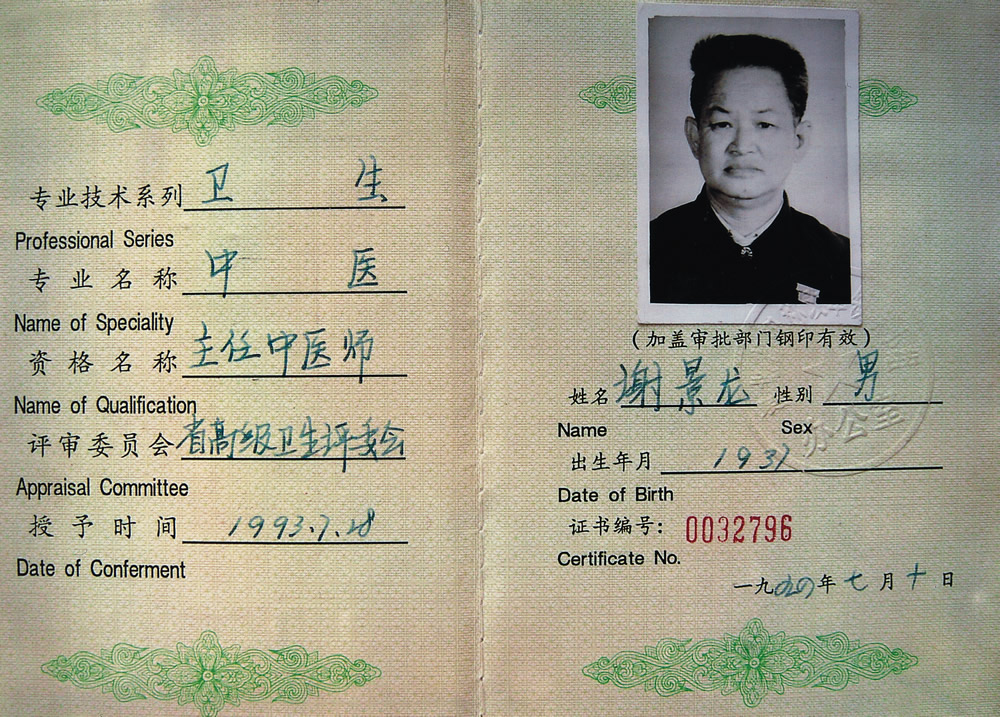 1993年主任中医师.jpg