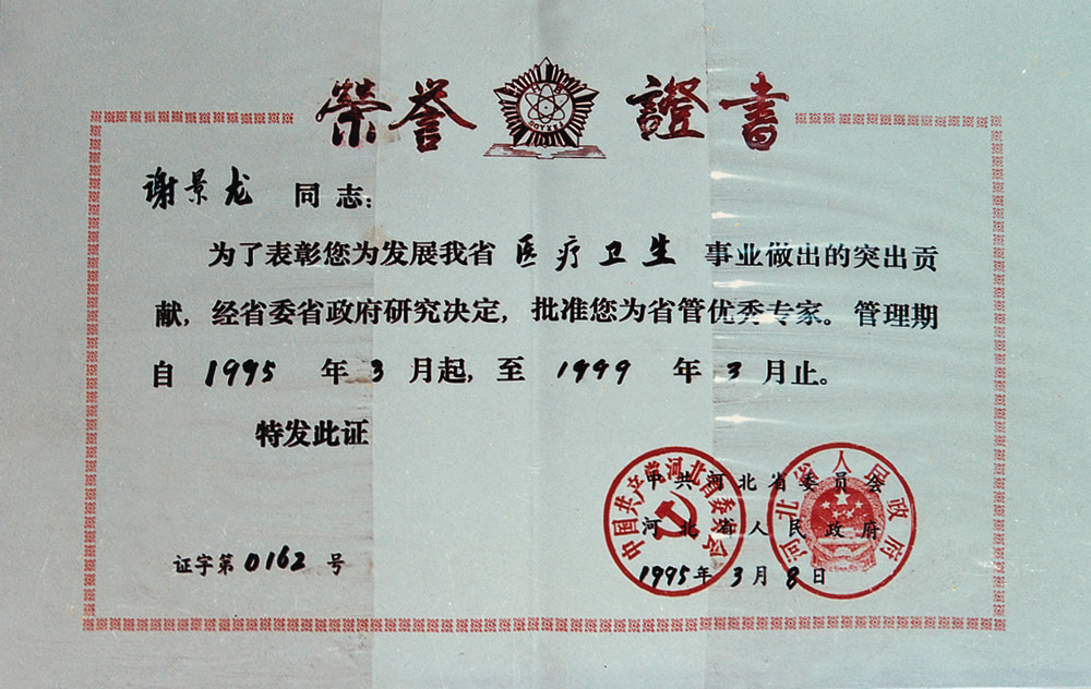 1995年省级优秀专家.jpg