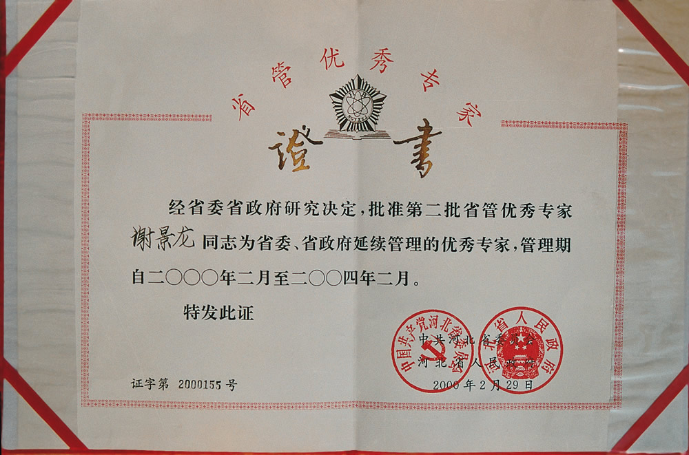 2000年省级优秀专家2.jpg