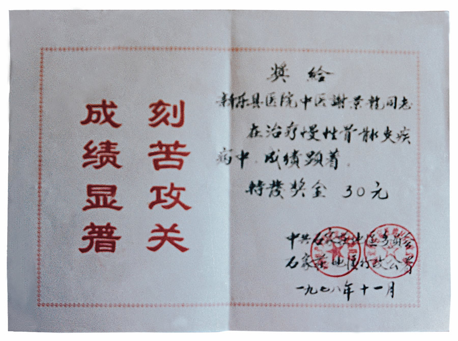 1978年治疗慢性骨髓炎受石家庄地委行署表彰.jpg