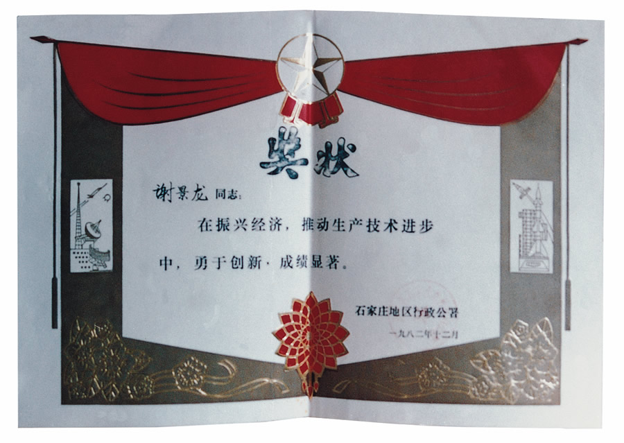 1982年推动生产技术进步奖.jpg