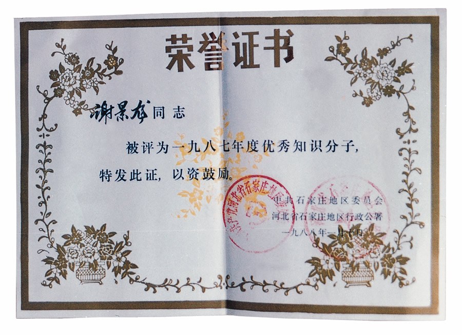1987年石家庄地区优秀知识分子.jpg