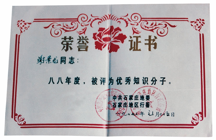 1988年石家庄地区优秀知识分子.jpg