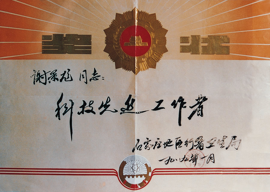 1989年科技先进工作者.jpg