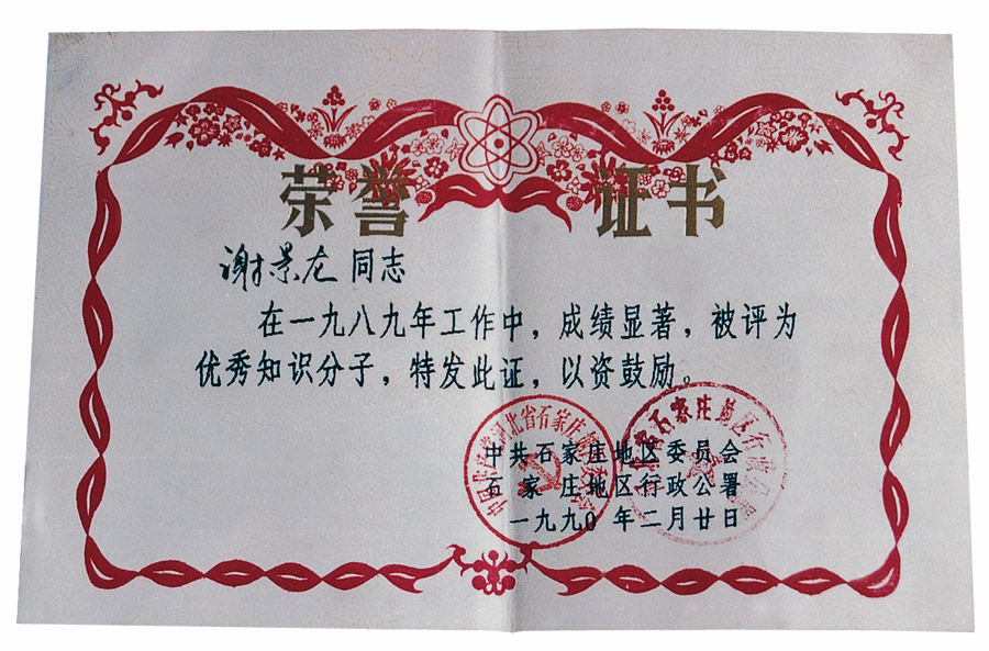 1989年石家庄地区优秀知识分子.jpg