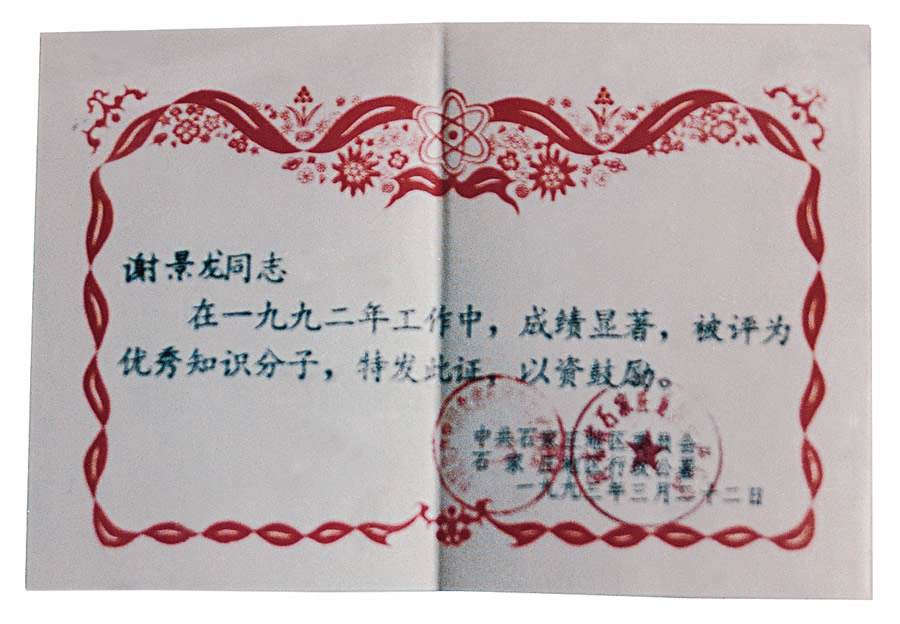 1990年石家庄地区优秀共产党员.jpg