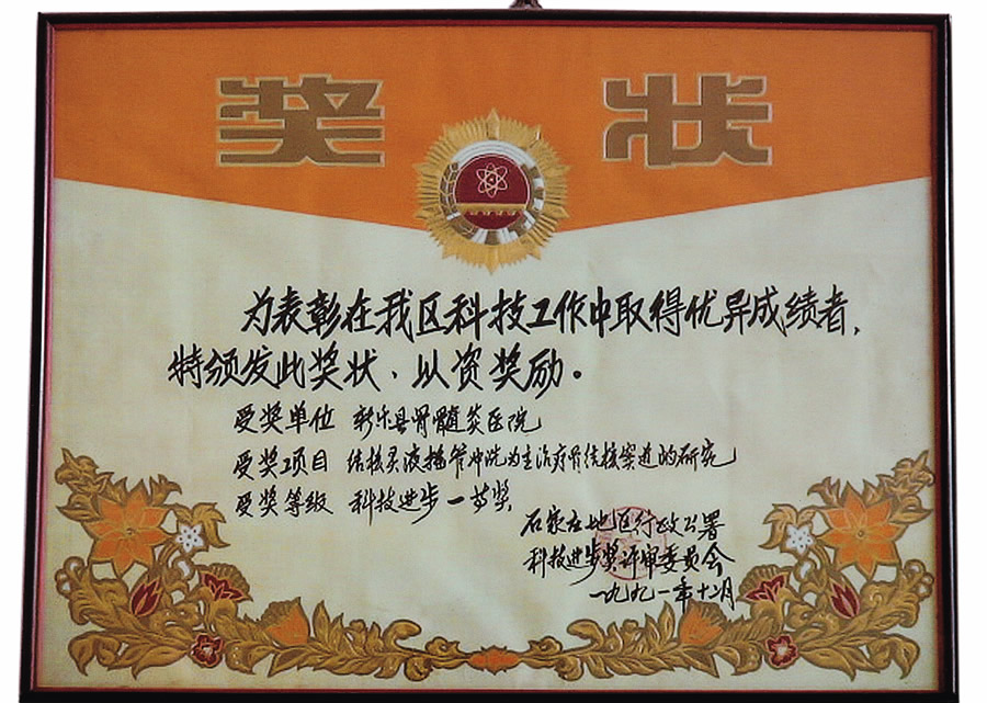1991年骨髓炎医院获石家庄地区科技进步一等奖.jpg