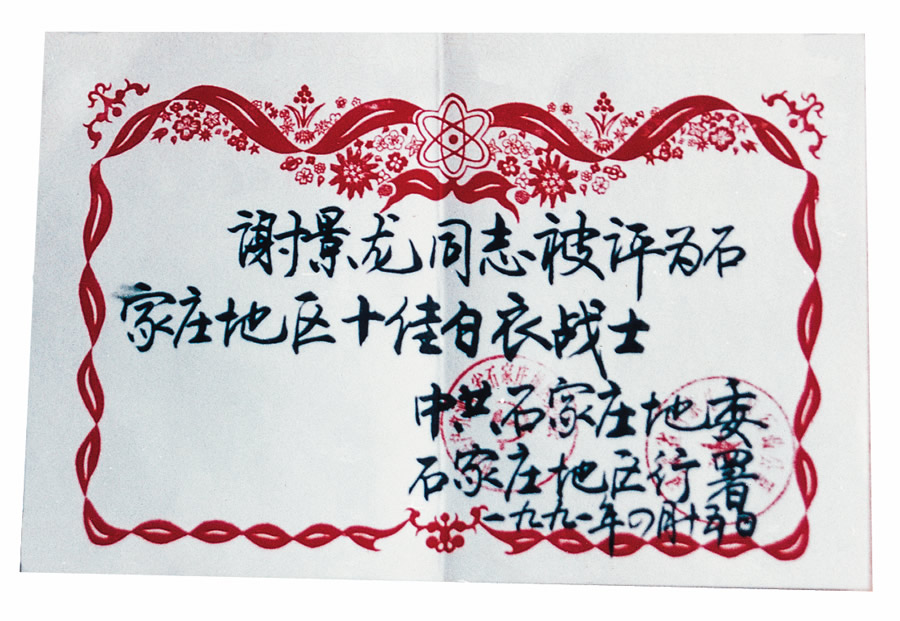 1991年石家庄地区十佳白衣战士.jpg