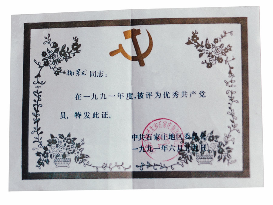 1991年石家庄地区优秀共产党员.jpg