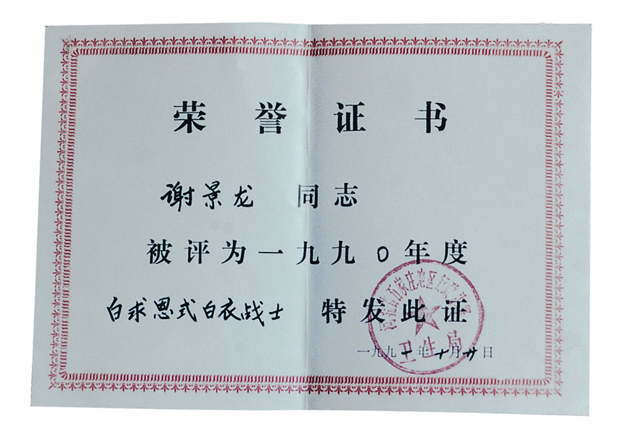 1991年石家庄卫生局白求恩白衣战士.jpg
