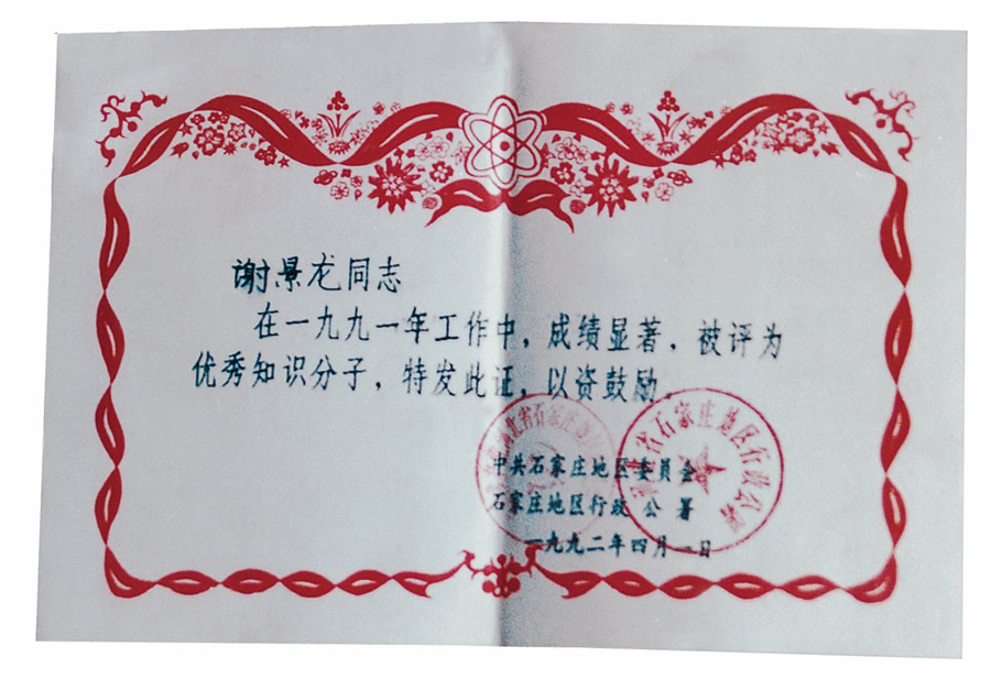 1992年石家庄地区优秀知识分子.jpg