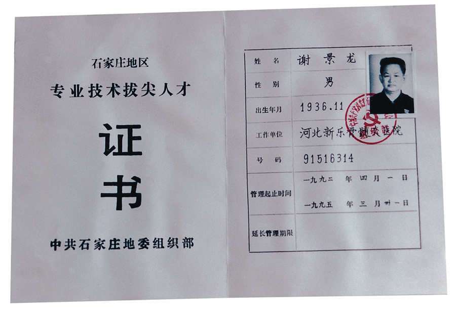 1992年石家庄地区专业技术拔尖人才.jpg