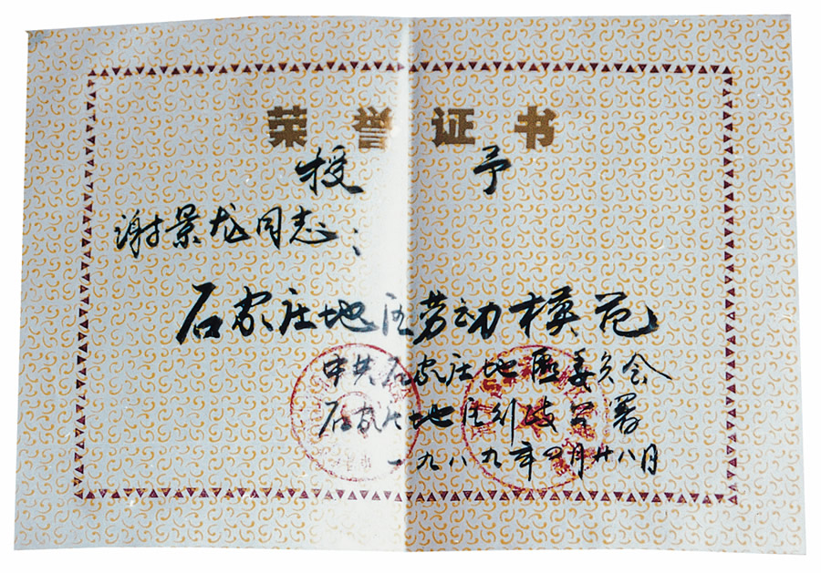 1994、1995年石家庄市劳动模范.jpg