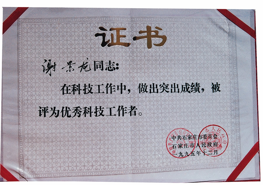 1995年石家庄地区优秀科技工作者.jpg