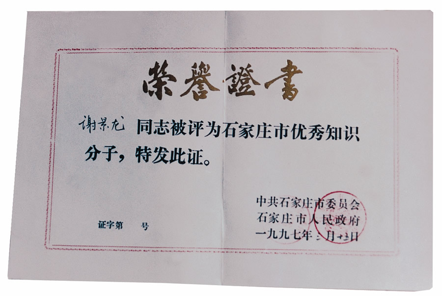 1997年石家庄地区优秀知识分子.jpg