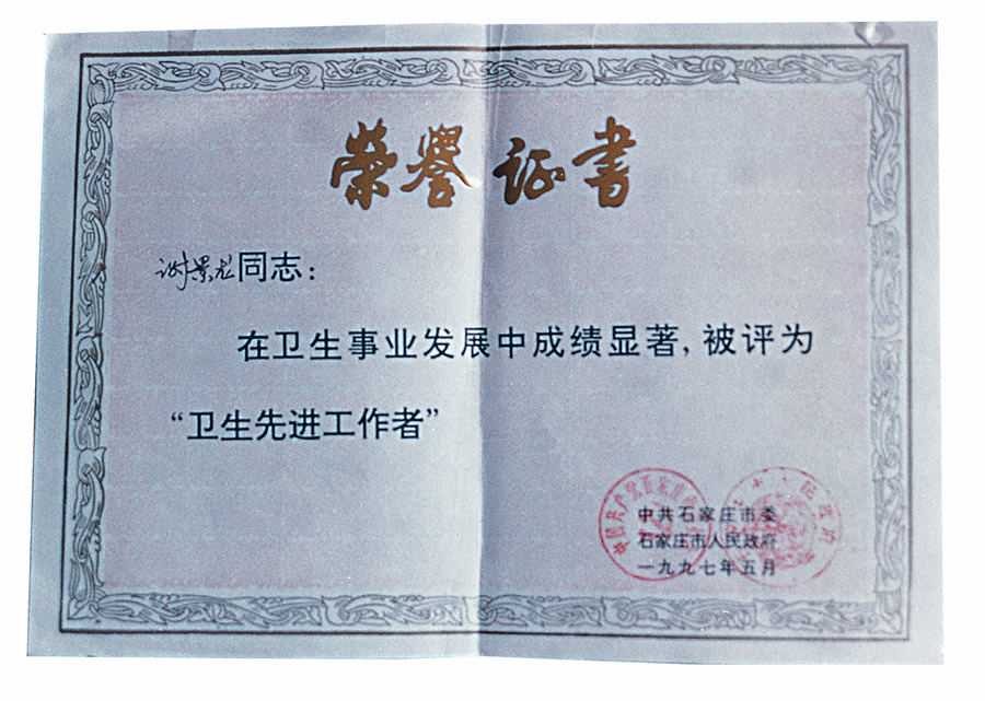 1997年石家庄市卫生先进工作者.jpg