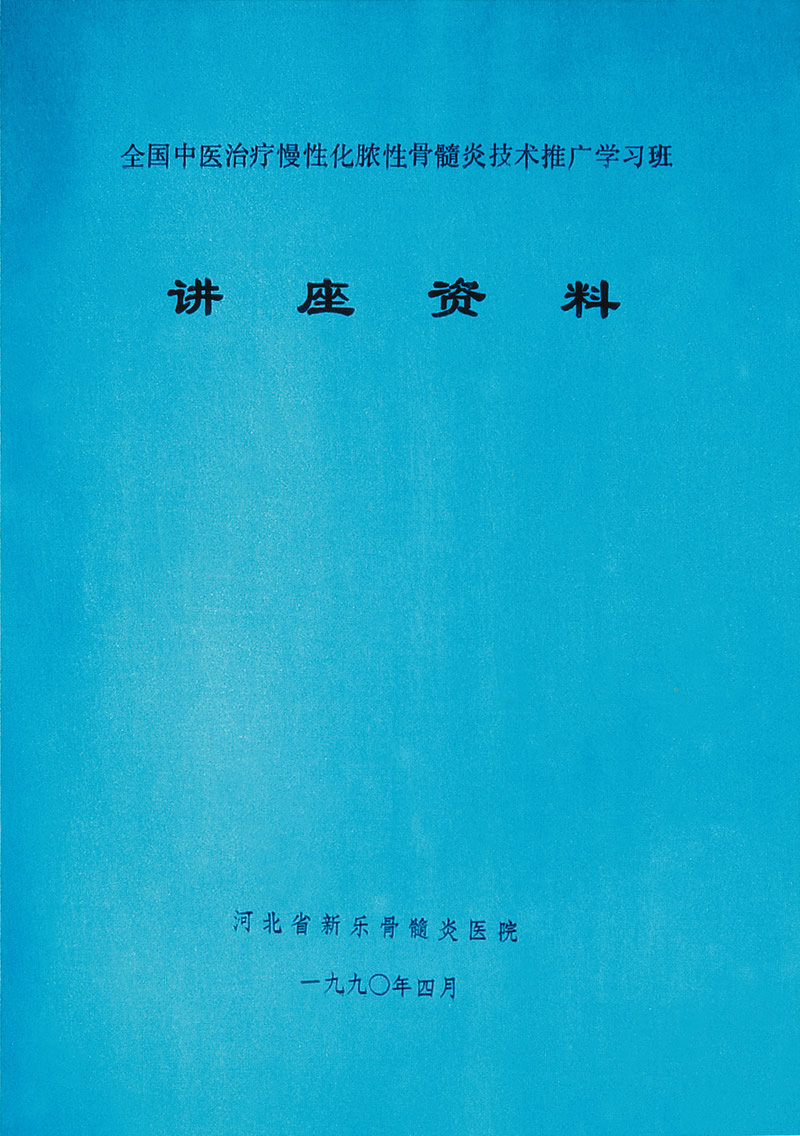 1990年全国中医治疗慢性化脓性骨髓炎技术推广学习班讲座资料.jpg