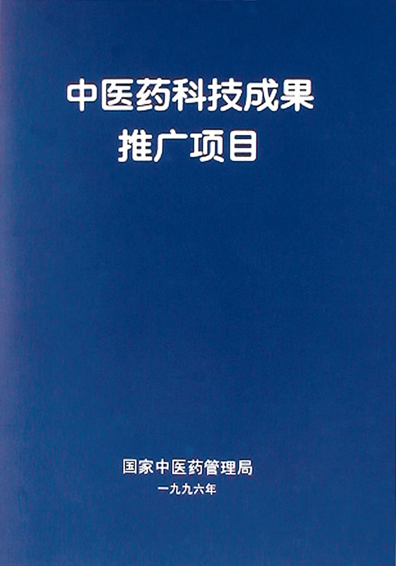 1996年中医药科技成果推广项目.jpg