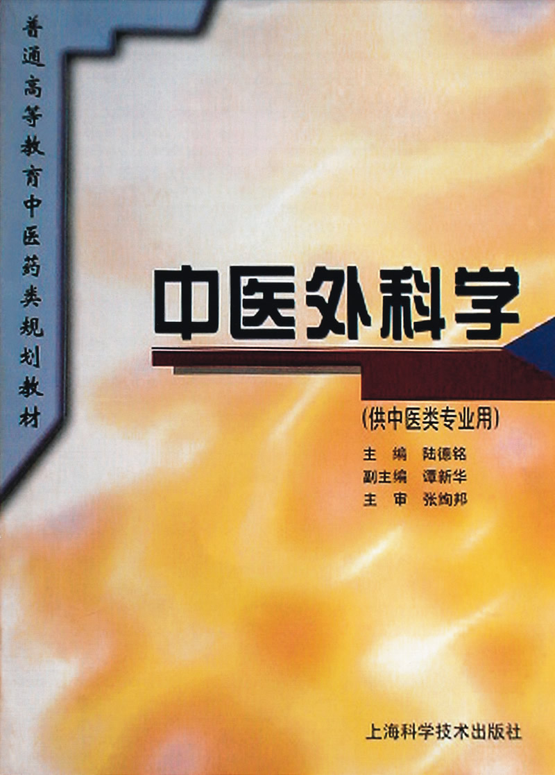 1997年载入中医外科学第3页、第69页、第70页.jpg