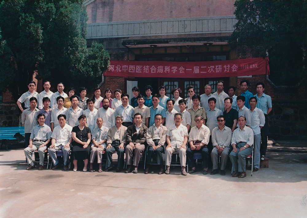 1992年河北中西医结合疮疡科学会研讨会.jpg